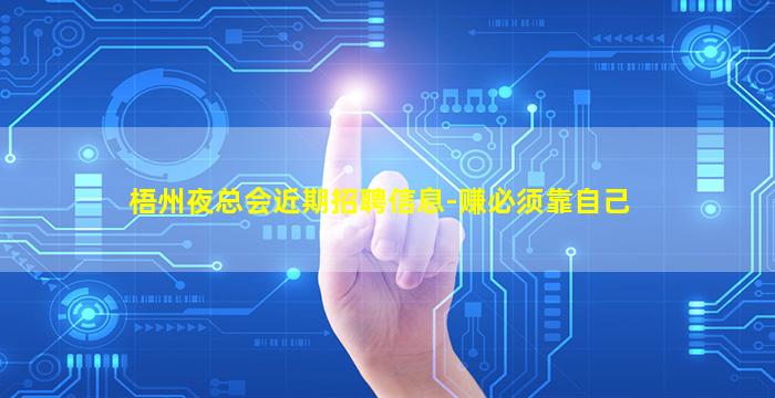 梧州夜总会近期招聘信息-赚必须靠自己